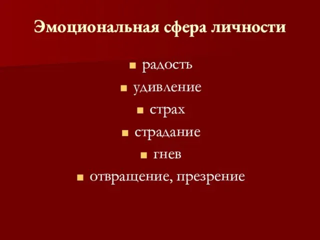 Эмоциональная сфера личности радость удивление страх страдание гнев отвращение, презрение