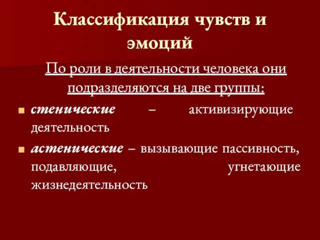 Классификация чувств и эмоций По роли в деятельности человека они