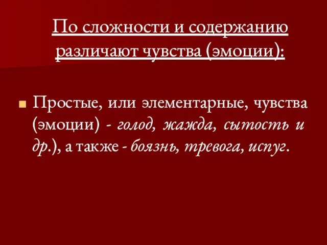 По сложности и содержанию различают чувства (эмоции): Простые, или элементарные,