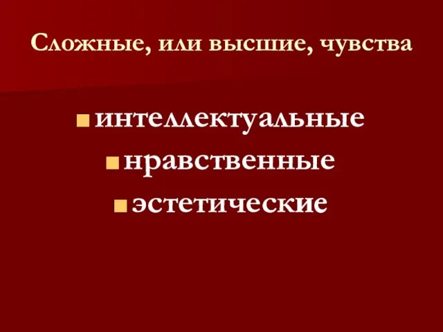 Сложные, или высшие, чувства интеллектуальные нравственные эстетические