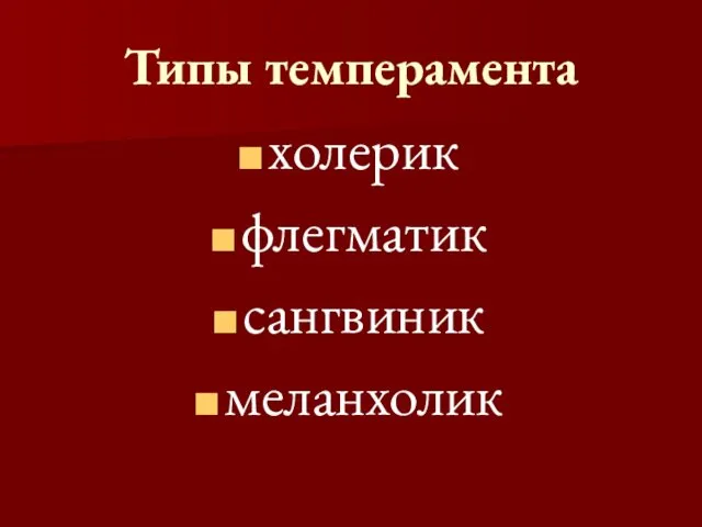 Типы темперамента холерик флегматик сангвиник меланхолик