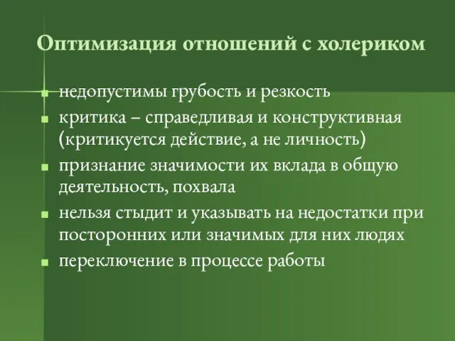 Оптимизация отношений с холериком недопустимы грубость и резкость критика –