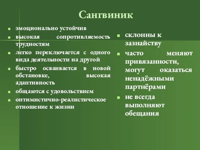 Сангвиник эмоционально устойчив высокая сопротивляемость трудностям легко переключается с одного