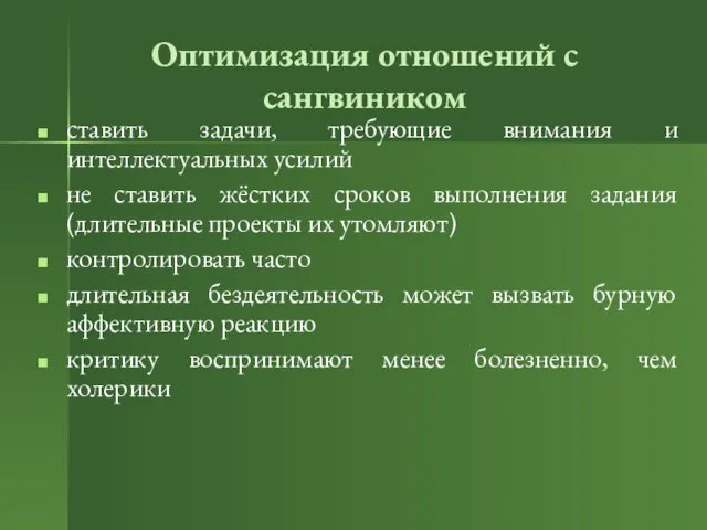 Оптимизация отношений с сангвиником ставить задачи, требующие внимания и интеллектуальных