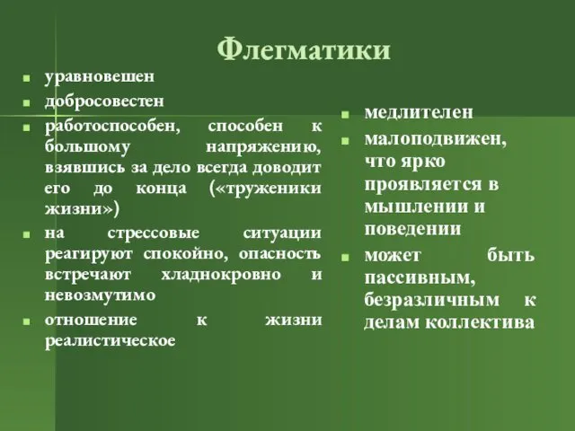 Флегматики уравновешен добросовестен работоспособен, способен к большому напряжению, взявшись за