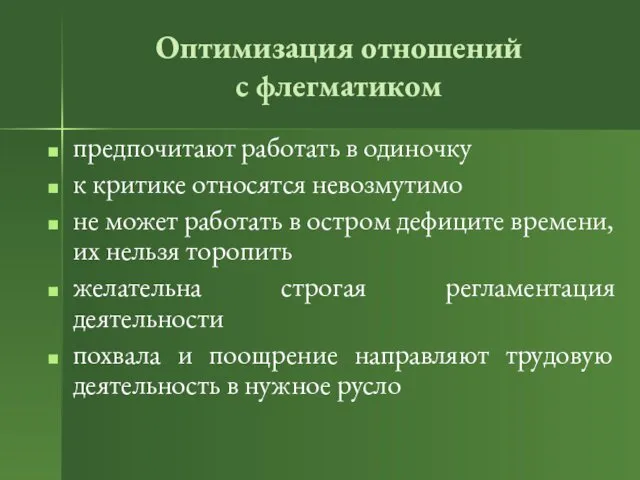 Оптимизация отношений с флегматиком предпочитают работать в одиночку к критике