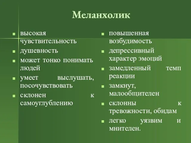 Меланхолик высокая чувствительность душевность может тонко понимать людей умеет выслушать,