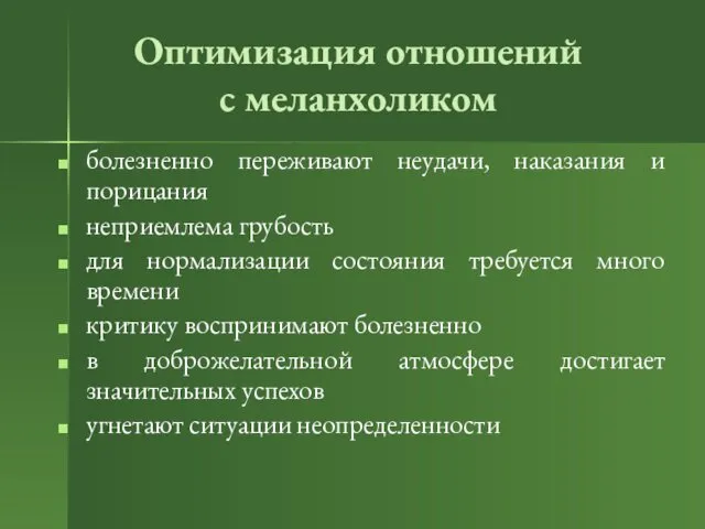 Оптимизация отношений с меланхоликом болезненно переживают неудачи, наказания и порицания