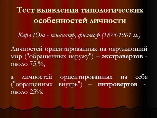 Тест выявления типологических особенностей личности Карл Юнг - психиатр, философ