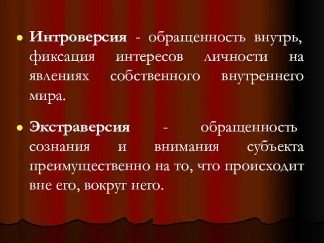 Интроверсия - обращенность внутрь, фиксация интересов личности на явлениях собственного