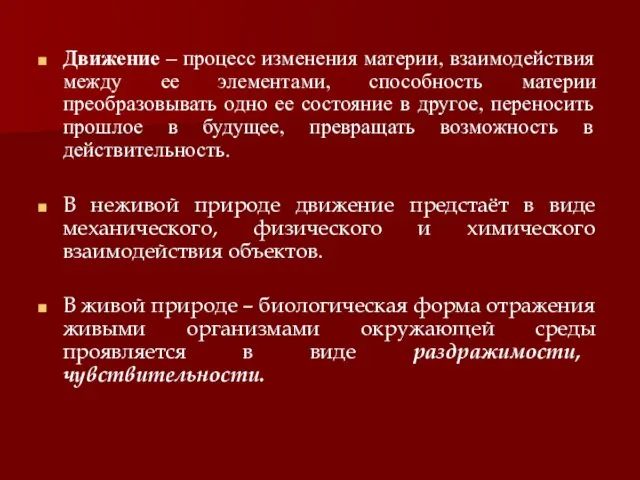 Движение – процесс изменения материи, взаимодействия между ее элементами, способность