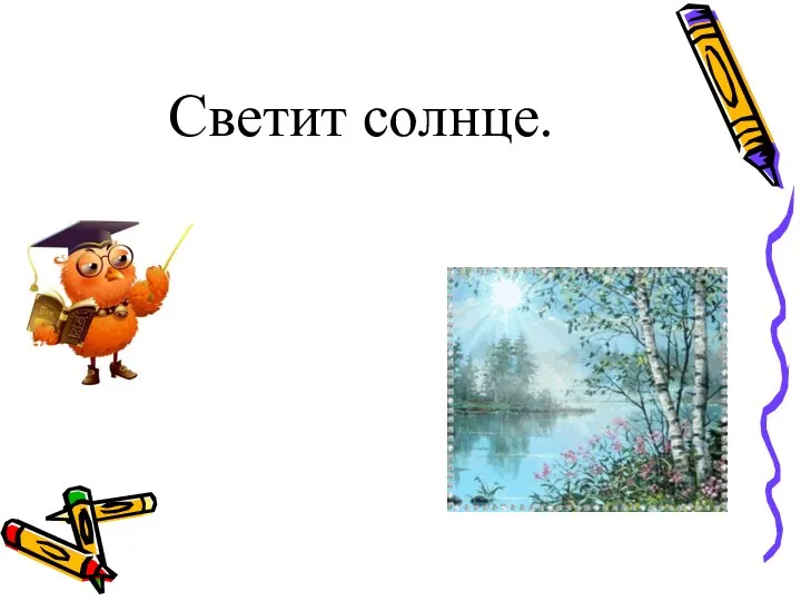 Светит солнце.