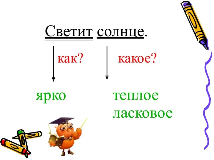 Светит солнце. как? какое? ярко теплое ласковое