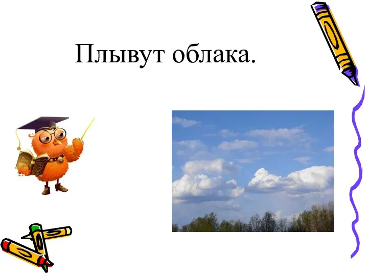 Плывут облака.