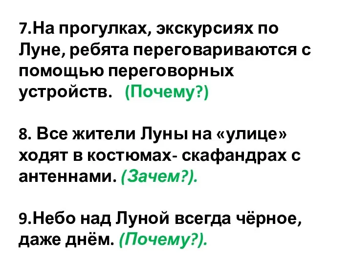 7.На прогулках, экскурсиях по Луне, ребята переговариваются с помощью переговорных