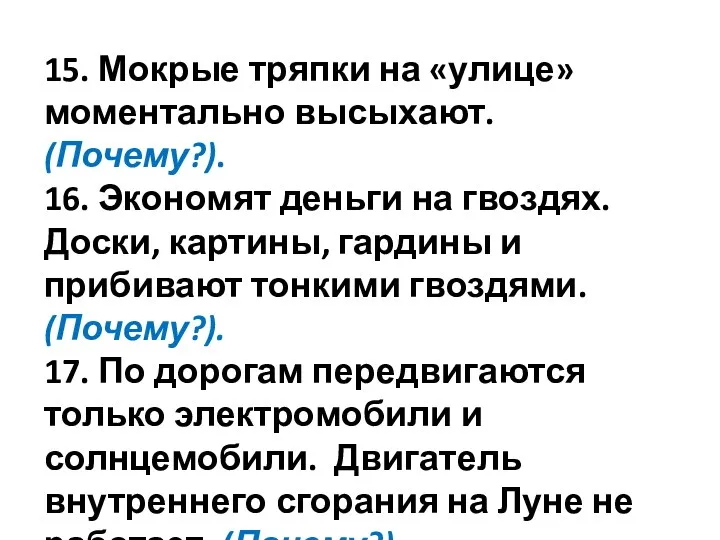 15. Мокрые тряпки на «улице» моментально высыхают. (Почему?). 16. Экономят