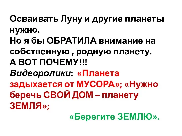 Осваивать Луну и другие планеты нужно. Но я бы ОБРАТИЛА