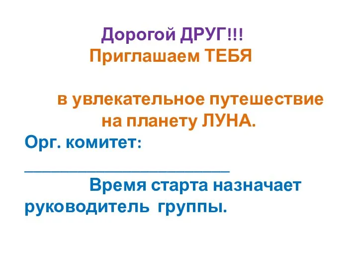 Дорогой ДРУГ!!! Приглашаем ТЕБЯ в увлекательное путешествие на планету ЛУНА.