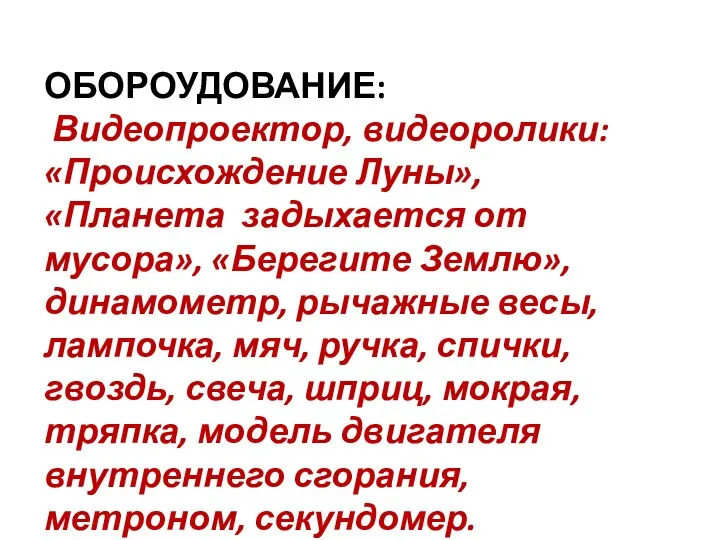 ОБОРОУДОВАНИЕ: Видеопроектор, видеоролики: «Происхождение Луны», «Планета задыхается от мусора», «Берегите