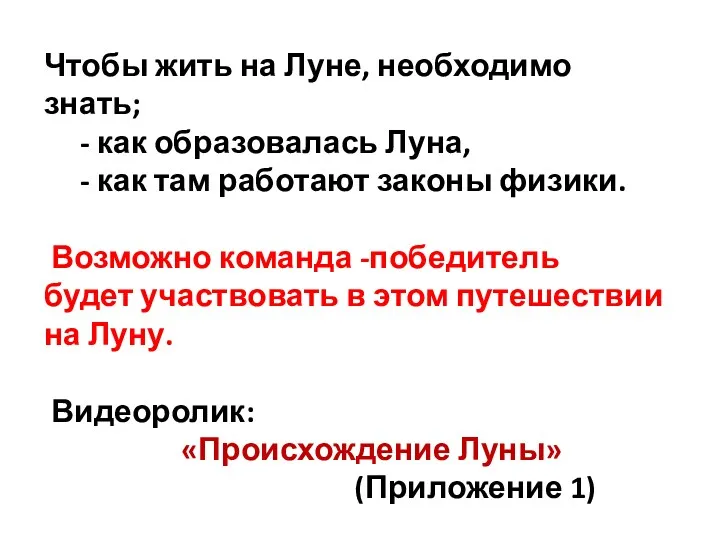 Чтобы жить на Луне, необходимо знать; - как образовалась Луна,