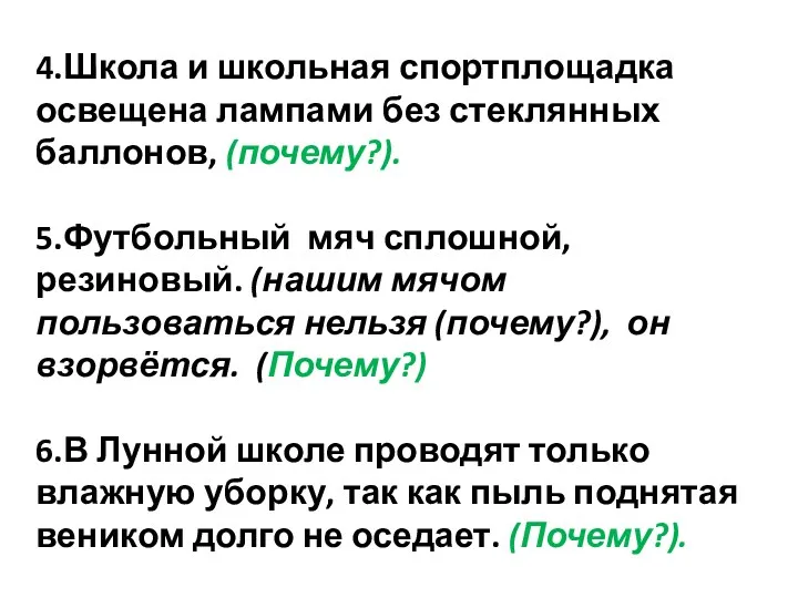 4.Школа и школьная спортплощадка освещена лампами без стеклянных баллонов, (почему?).