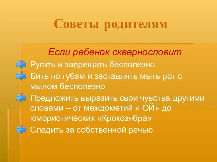 Советы родителям Если ребенок сквернословит Ругать и запрещать бесполезно Бить