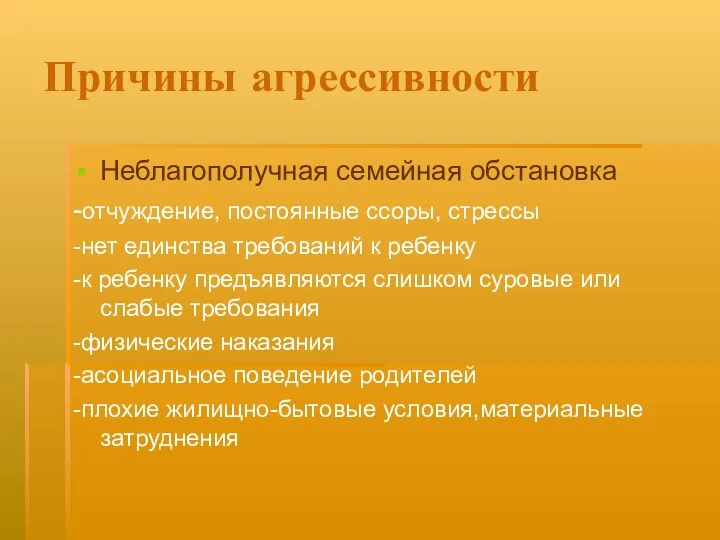 Причины агрессивности Неблагополучная семейная обстановка -отчуждение, постоянные ссоры, стрессы -нет