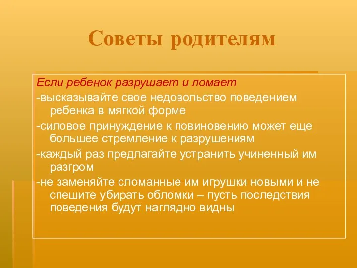 Советы родителям Если ребенок разрушает и ломает -высказывайте свое недовольство