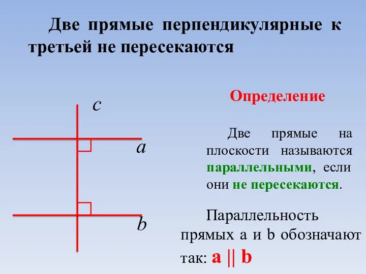 Две прямые перпендикулярные к третьей не пересекаются Две прямые на