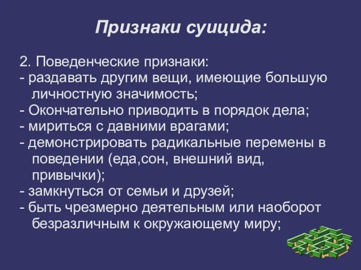 Признаки суицида: 2. Поведенческие признаки: - раздавать другим вещи, имеющие большую личностную значимость;