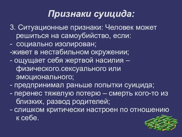 Признаки суицида: 3. Ситуационные признаки: Человек может решиться на самоубийство, если: - социально