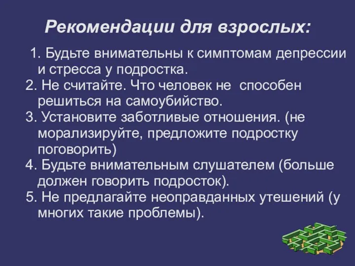 Рекомендации для взрослых: 1. Будьте внимательны к симптомам депрессии и