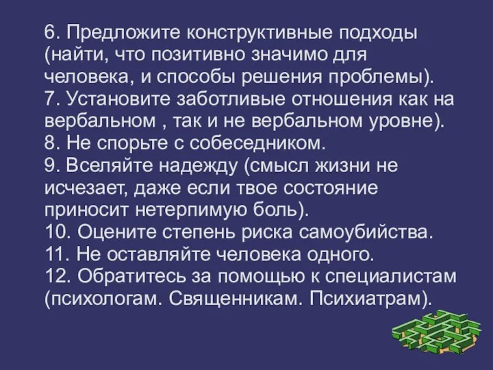 6. Предложите конструктивные подходы (найти, что позитивно значимо для человека, и способы решения