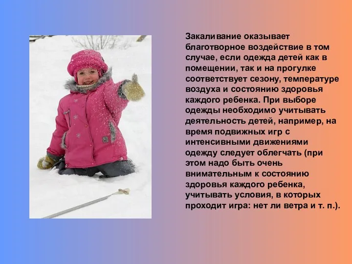 Закаливание оказывает благотворное воздействие в том случае, если одежда детей