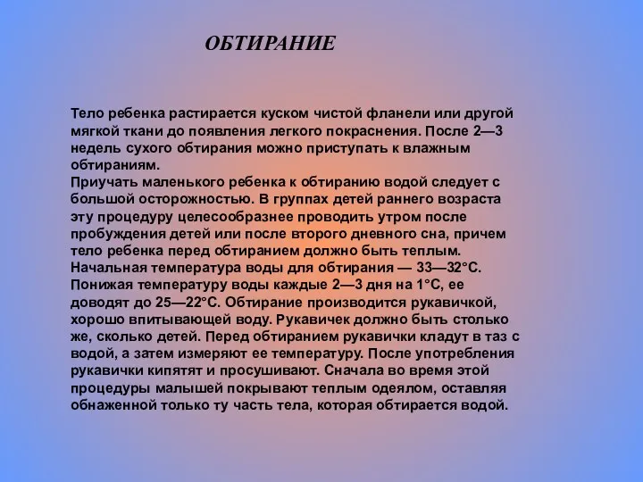 ОБТИРАНИЕ Тело ребенка растирается куском чистой фланели или другой мягкой