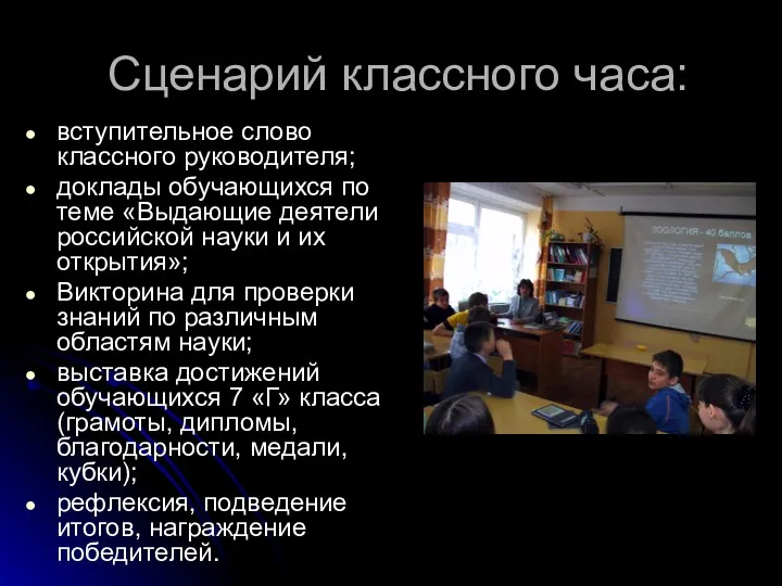 Сценарий классного часа: вступительное слово классного руководителя; доклады обучающихся по