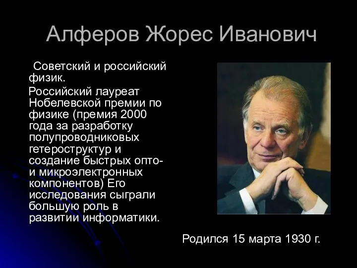 Алферов Жорес Иванович Советский и российский физик. Российский лауреат Нобелевской