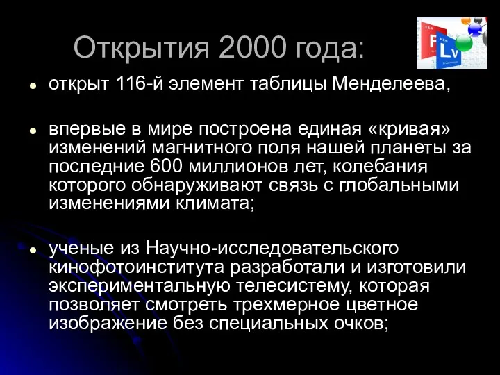 Открытия 2000 года: открыт 116-й элемент таблицы Менделеева, впервые в