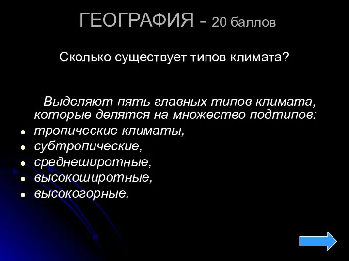 ГЕОГРАФИЯ - 20 баллов Сколько существует типов климата? Выделяют пять