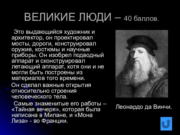 ВЕЛИКИЕ ЛЮДИ – 40 баллов. Это выдающийся художник и архитектор,