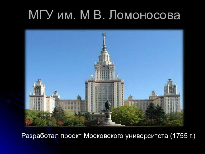 МГУ им. М В. Ломоносова Разработал проект Московского университета (1755 г.)