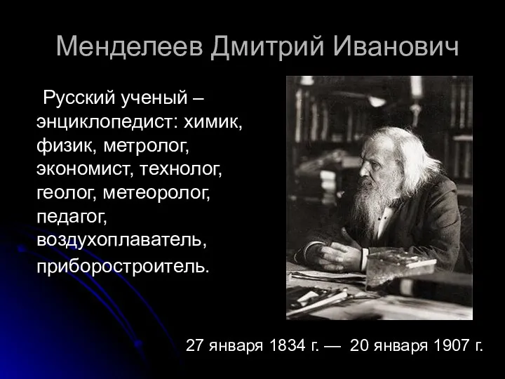 Менделеев Дмитрий Иванович Русский ученый –энциклопедист: химик, физик, метролог, экономист,