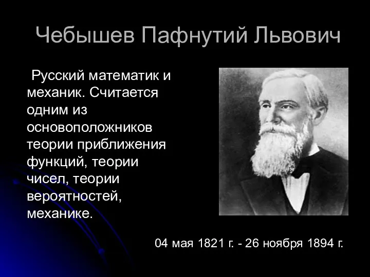Чебышев Пафнутий Львович Русский математик и механик. Считается одним из