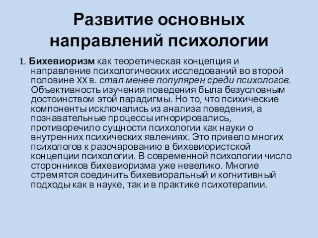 Развитие основных направлений психологии 1. Бихевиоризм как теоретическая концепция и