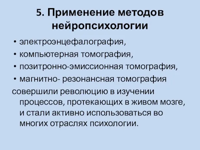 5. Применение методов нейропсихологии электроэнцефалография, компьютерная томография, позитронно-эмиссионная томография, магнитно-