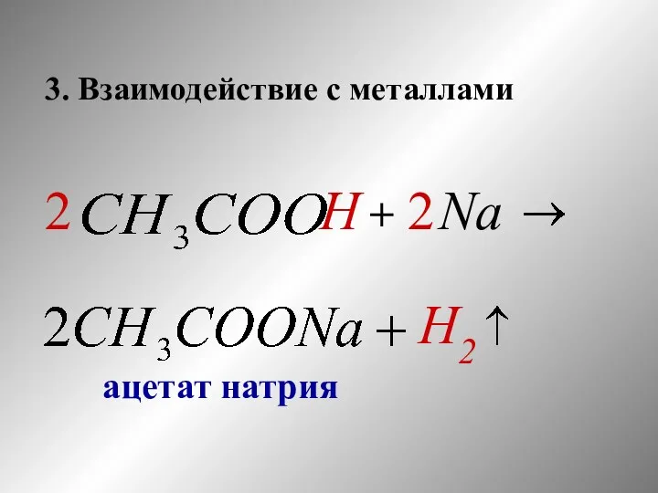 ацетат натрия 3. Взаимодействие с металлами