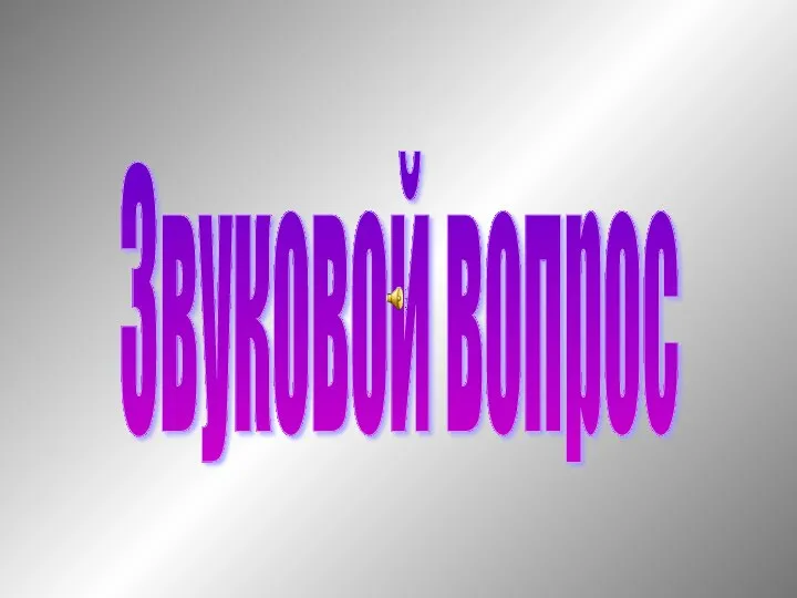 Звуковой вопрос