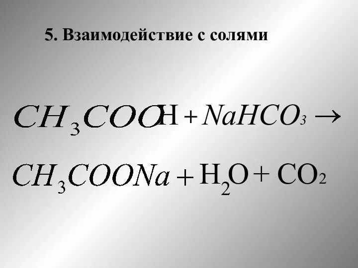 5. Взаимодействие с солями Н + NaНСО3 H2 О + СО2