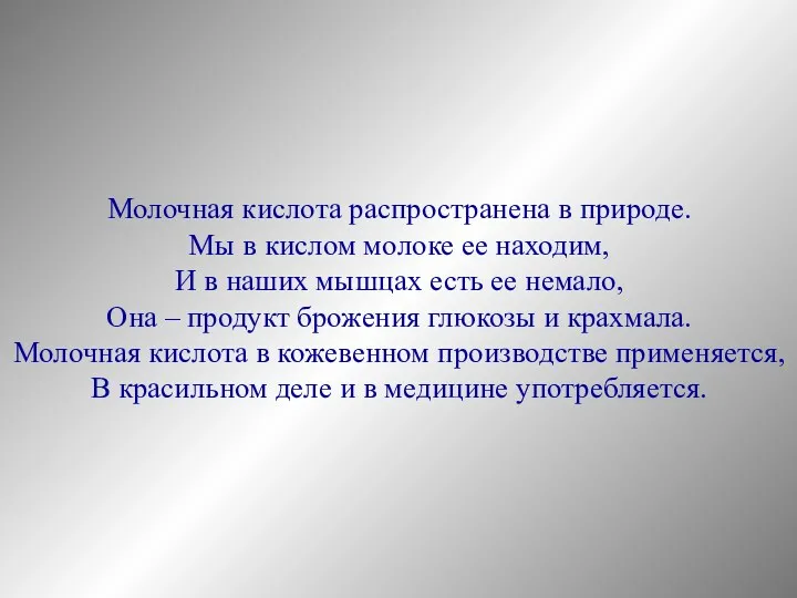 Молочная кислота распространена в природе. Мы в кислом молоке ее