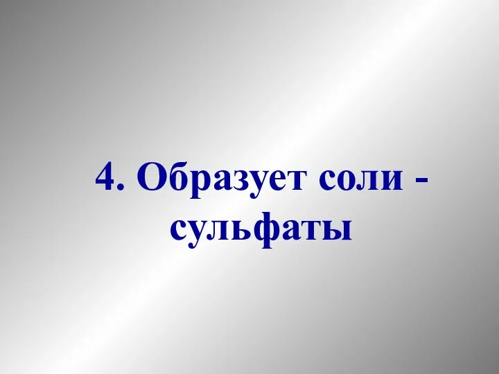 4. Образует соли - сульфаты